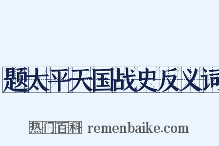 题太平天国战史反义词是什么意思的图片